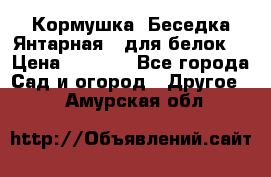 Кормушка “Беседка Янтарная“ (для белок) › Цена ­ 8 500 - Все города Сад и огород » Другое   . Амурская обл.